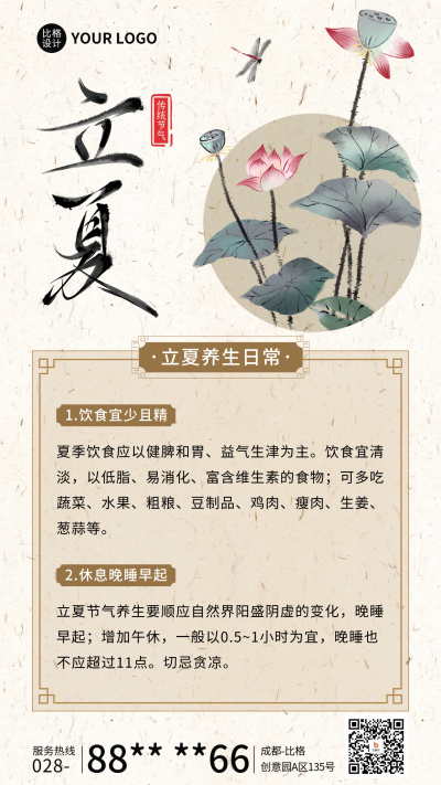 立夏节气养生知识科普海报 模板ID：64904