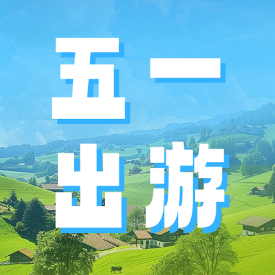 五一旅游出行活动宣传公众号次图 模板ID：64916