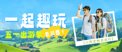 五一旅游出行活动宣传公众号首图 模板ID：64914