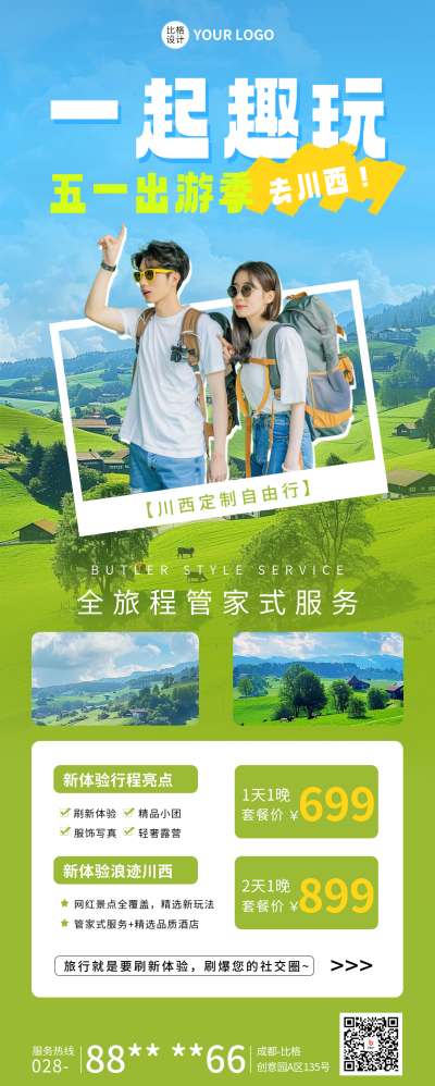 五一旅游出行活动宣传长图海报 模板ID：64911