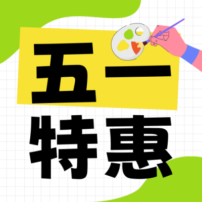 五一劳动节美术兴趣班优惠福利招生宣传封面次图 模板ID：64930