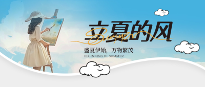 立夏节气宣传封面首图 模板ID：64921