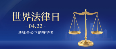 世界法律日宣传公众号封面首图 模板ID：64932