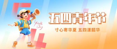 五四青年节祝福公众号封面首图 模板ID：64989