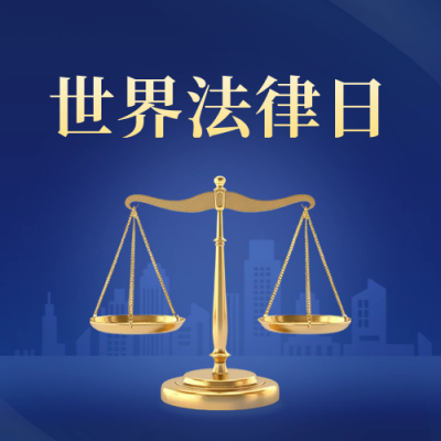 世界法律日宣传公众号封面次图 模板ID：64933