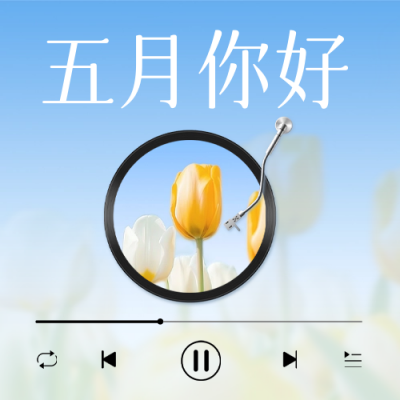 五月你好问候日签公众号封面次图 模板ID：64945