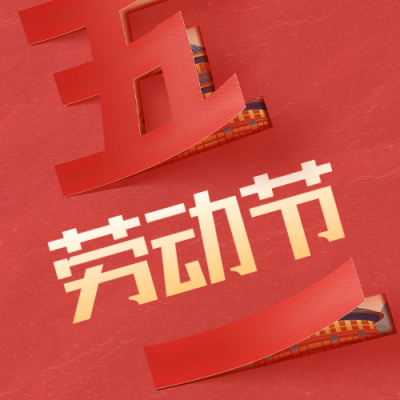 五一劳动节祝福公众号封面次图 模板ID：64958