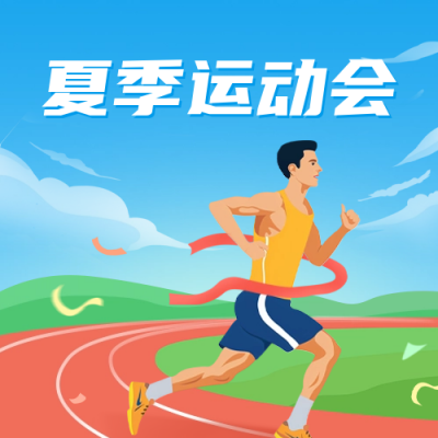 夏季田径运动会宣传公众号封面次图 模板ID：65002