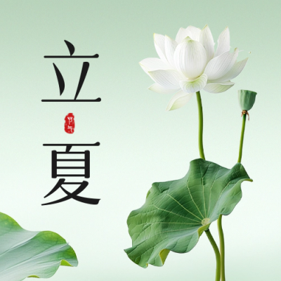 立夏实景节气宣传公众号封面次图 模板ID：64952