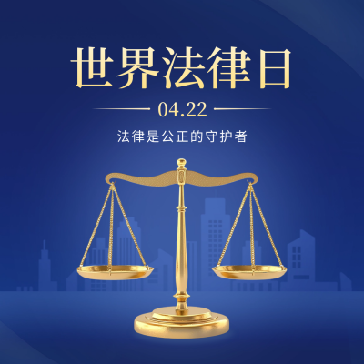 世界法律日宣传方形海报 模板ID：64934