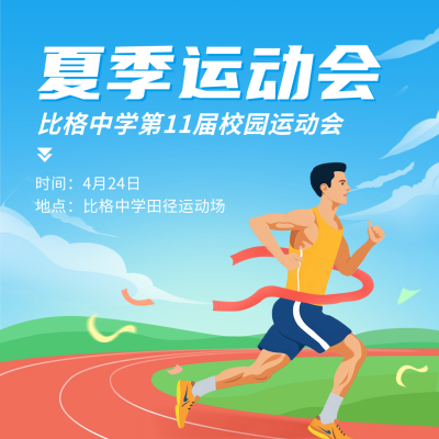夏季田径运动会宣传方形海报 模板ID：64999