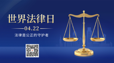 世界法律日宣传二维码 模板ID：64935