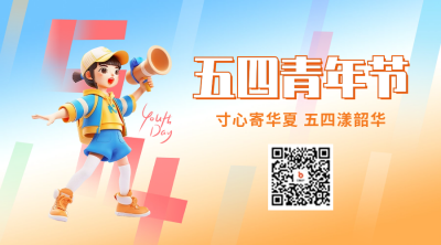 五四青年节祝福二维码 模板ID：64990