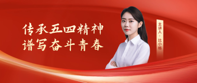 五四精神讲座宣传公众号封面首图 模板ID：64994