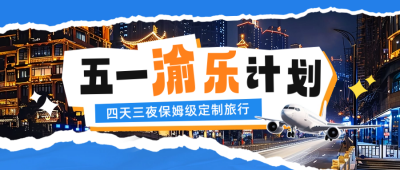 五一劳动节旅游度假公众号封面首图 模板ID：64984