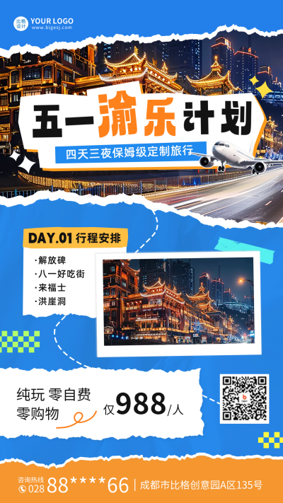 五一劳动节旅游度假海报 模板ID：64982