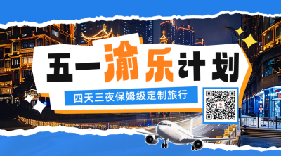 五一劳动节旅游度假二维码 模板ID：64986