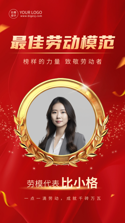 五一劳动节劳模表彰喜报海报 模板ID:65014