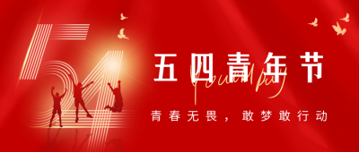 五四青年节节日祝福公众号首图 模板ID：65045