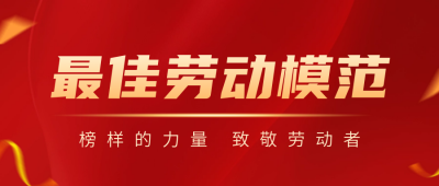 五一劳动节劳模表彰喜报公众号首图 模板ID：65013
