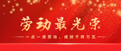 五一劳动节喜庆表彰公众号次图 模板ID：65006