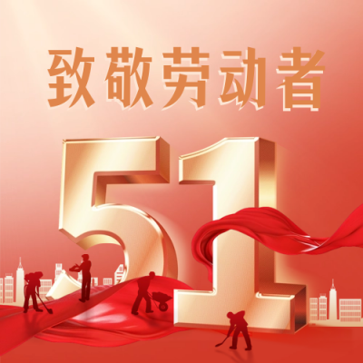 五一劳动节节日祝福公众号次图 模板ID：65018