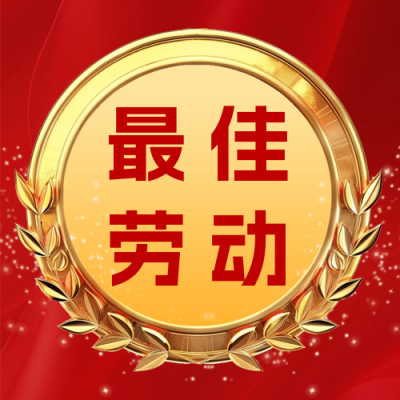 五一劳动节劳模表彰喜报公众号次图 模板ID：65012