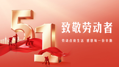 五一劳动节节日祝福公众号新图文封面图 模板ID：65017