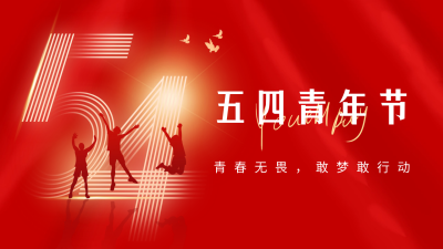 五四青年节节日祝福公众号新图文封面图 模板ID：65042