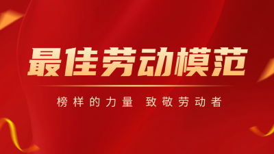 五一劳动节劳模表彰喜报公众号新图文封面图 模板ID：65011