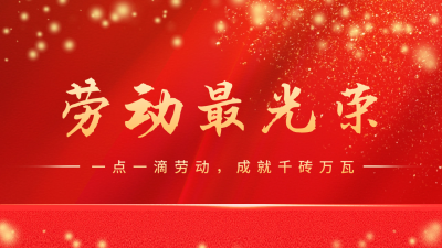 五一劳动节喜庆表彰公众号新图文封面图 模板ID：65004