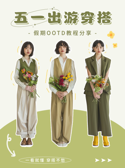 五一出游穿搭分享小红书封面 模板ID：65161