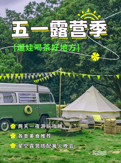 五一游玩露营推荐分享小红书封面 模板ID:65160