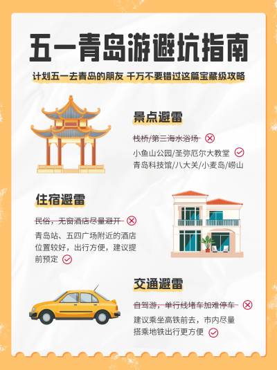 五一旅游避坑指南小红书封面 模板ID：65167