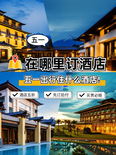 五一劳动节酒店实景宣传小红书封面 模板ID：65172