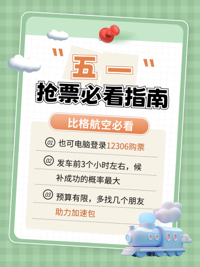 五一劳动节购票小技巧指南小红书封面 模板ID:65171
