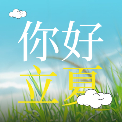立夏节气实景风景封面次图 模板ID：65177