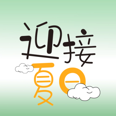你好夏天日签问候语封面次图 模板ID：65189
