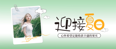 你好夏天日签问候语实景封面首图 模板ID：65188