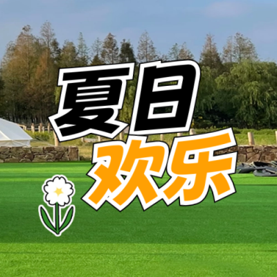 立夏节气实景旅游趣味封面次图 模板ID：65198