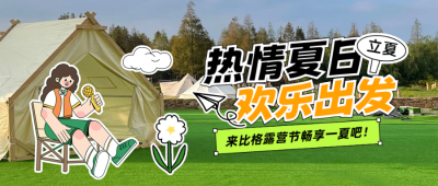 立夏节气实景旅游趣味封面首图 模板ID：65196