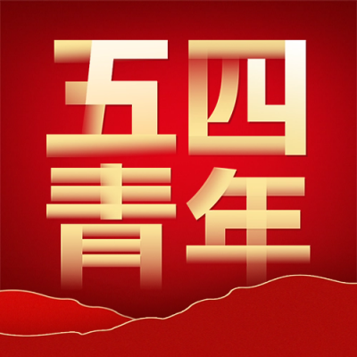 五四青年节精神宣传封面次图 模板ID：65193