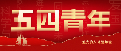 五四青年节精神宣传封面首图 模板ID：65191