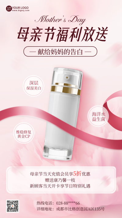 母亲节护肤品活动促销优惠福利海报 模板ID：65207