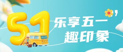 五一劳动节旅游出行公众号首图 模板ID：65244