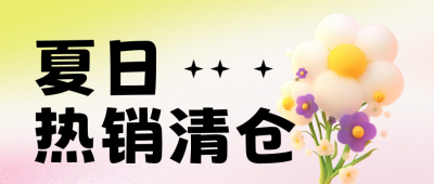 夏季热销清仓促销活动公众号首图 模板ID：65224