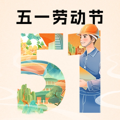 五一劳动节节日祝福公众号次图 模板ID：65238