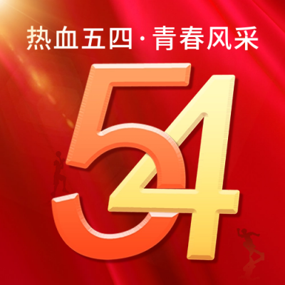五四青年节祝福公众号次图 模板ID：65233