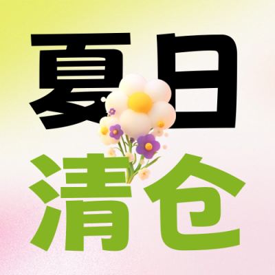 夏季热销清仓促销活动公众号次图 模板ID：65223