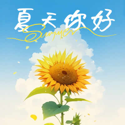夏天你好清新文艺日签公众号次图 模板ID：65218